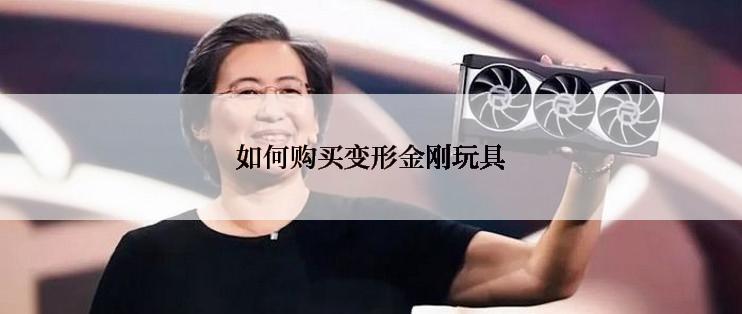 如何购买变形金刚玩具