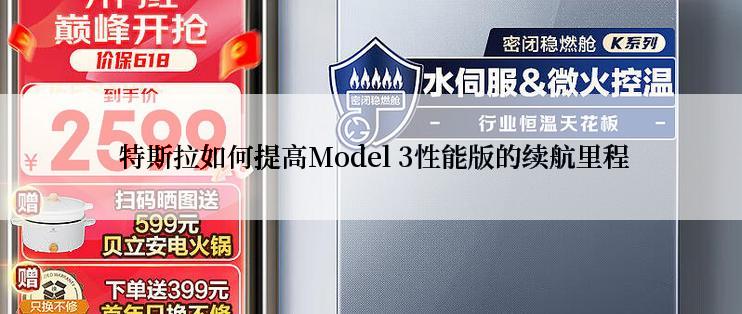  特斯拉如何提高Model 3性能版的续航里程