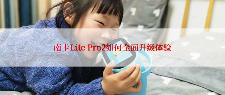 南卡Lite Pro2如何全面升级体验