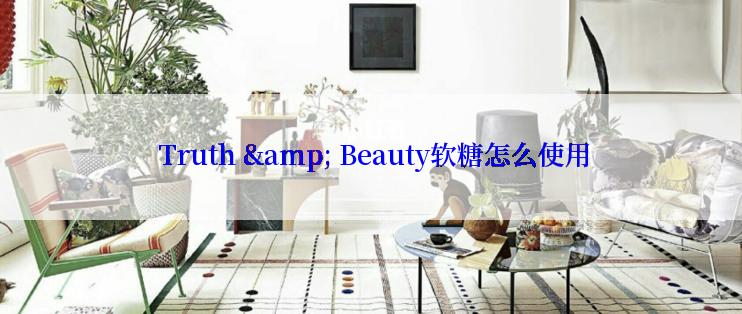  Truth & Beauty软糖怎么使用