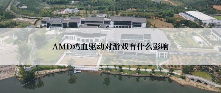 AMD鸡血驱动对游戏有什么影响