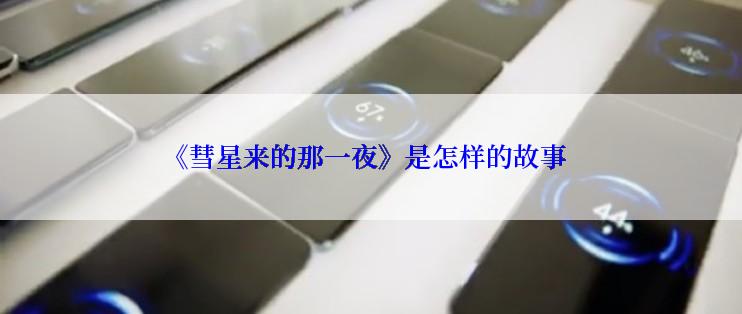 《彗星来的那一夜》是怎样的故事