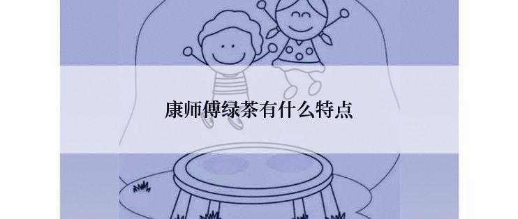 康师傅绿茶有什么特点