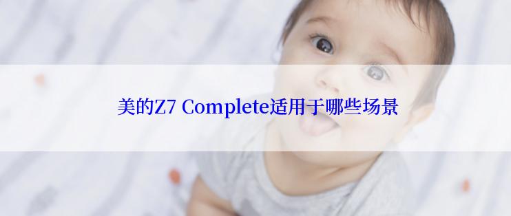  美的Z7 Complete适用于哪些场景