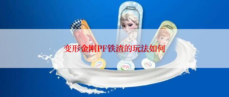 变形金刚PF铁渣的玩法如何