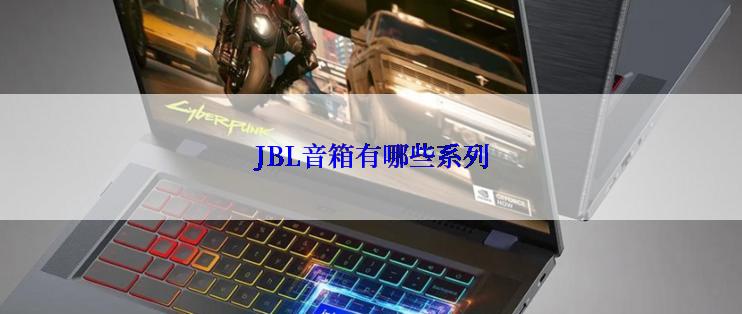 JBL音箱有哪些系列