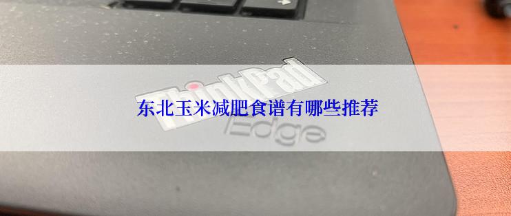  东北玉米减肥食谱有哪些推荐