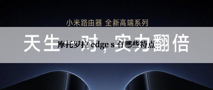 摩托罗拉 edge s 有哪些特点