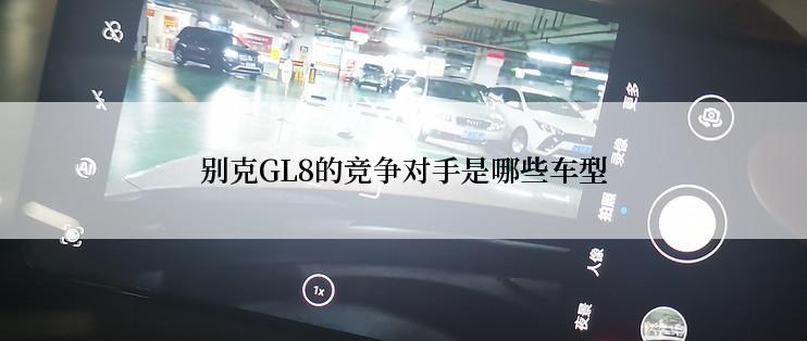 别克GL8的竞争对手是哪些车型