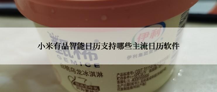 小米有品智能日历支持哪些主流日历软件