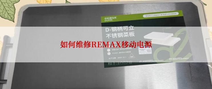 如何维修REMAX移动电源