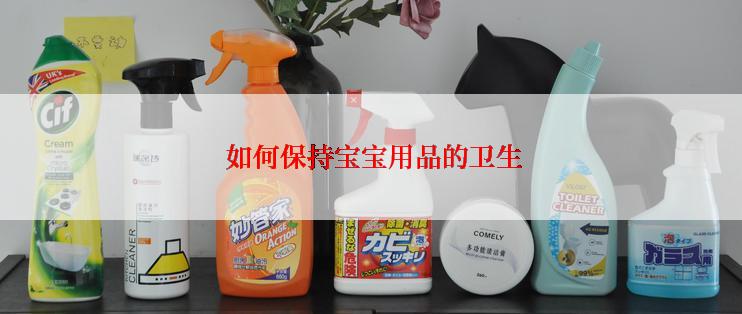  如何保持宝宝用品的卫生