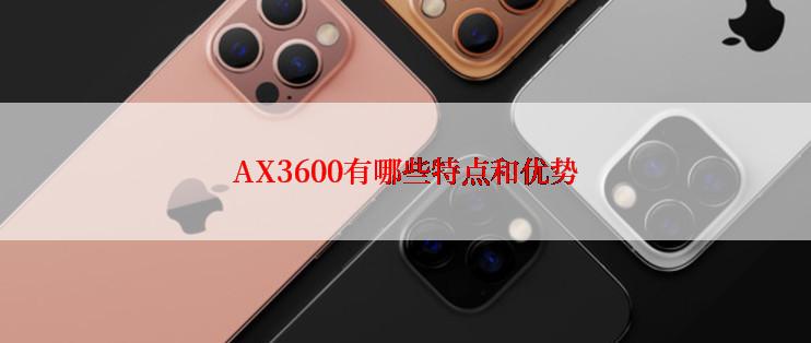 AX3600有哪些特点和优势