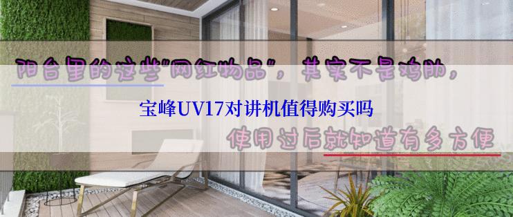 宝峰UV17对讲机值得购买吗