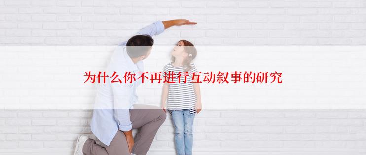 为什么你不再进行互动叙事的研究