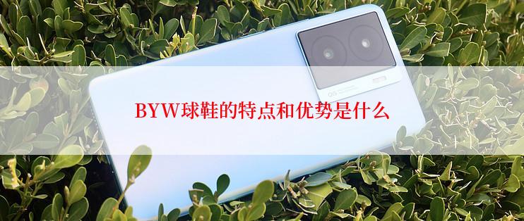 BYW球鞋的特点和优势是什么