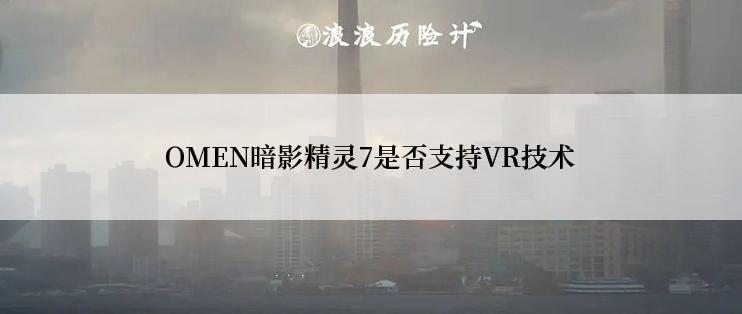 OMEN暗影精灵7是否支持VR技术