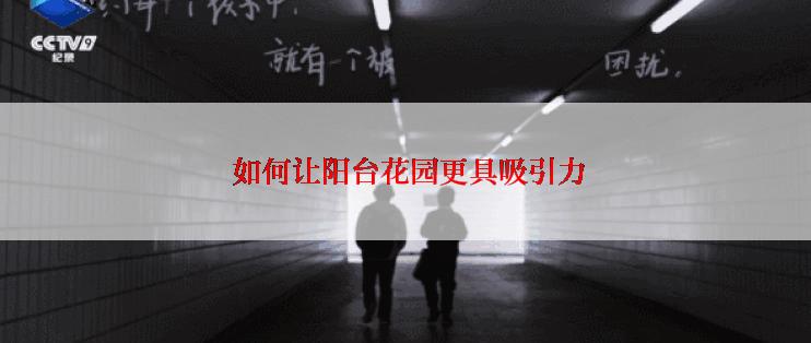  如何让阳台花园更具吸引力