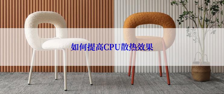 如何提高CPU散热效果