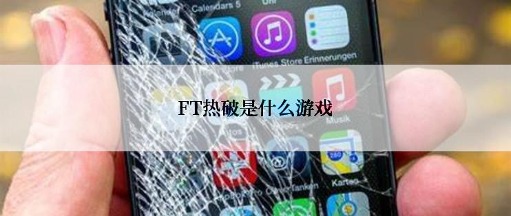 FT热破是什么游戏