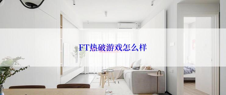 FT热破游戏怎么样