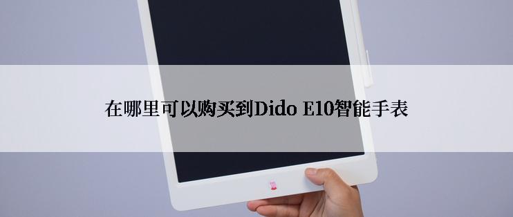 在哪里可以购买到Dido E10智能手表