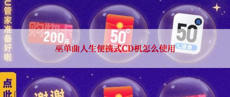 巫单曲人生便携式CD机怎么使用