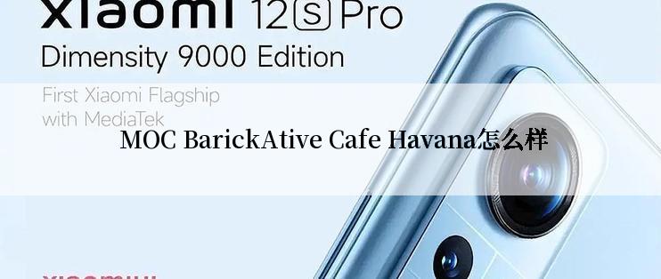  MOC BarickAtive Cafe Havana怎么样