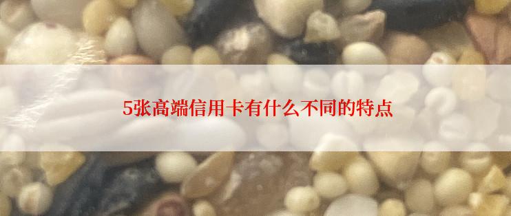  5张高端信用卡有什么不同的特点