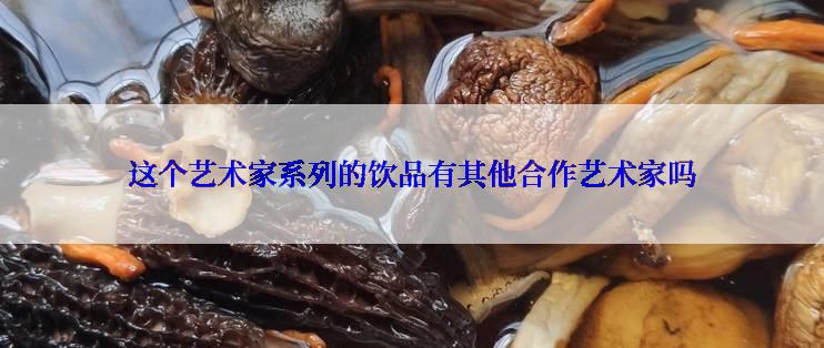 这个艺术家系列的饮品有其他合作艺术家吗