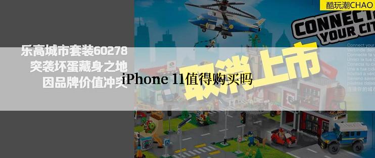 iPhone 11值得购买吗