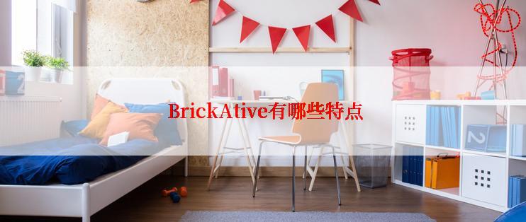  BrickAtive有哪些特点