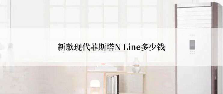 新款现代菲斯塔N Line多少钱