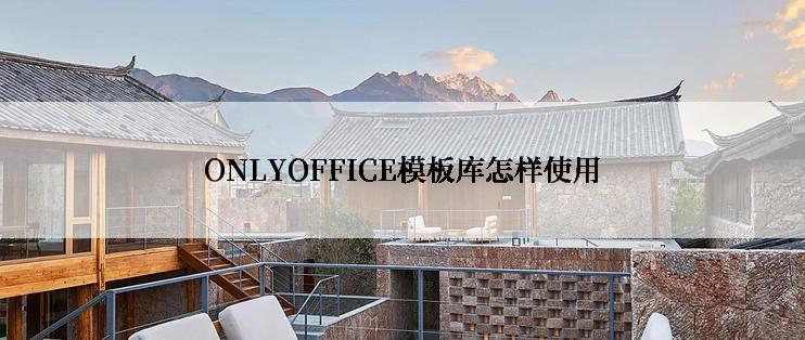 ONLYOFFICE模板库怎样使用