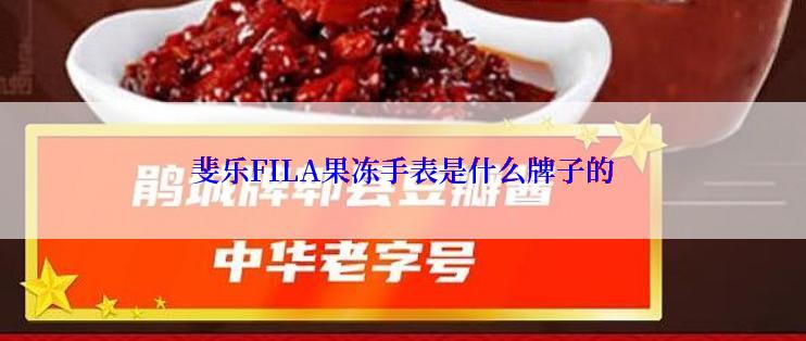 斐乐FILA果冻手表是什么牌子的