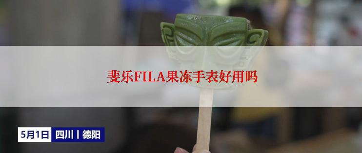  斐乐FILA果冻手表好用吗