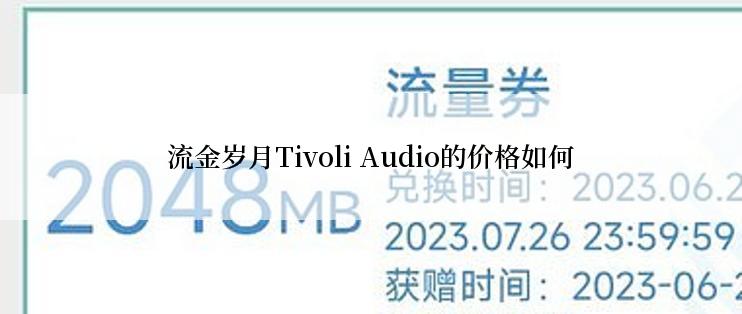 流金岁月Tivoli Audio的价格如何