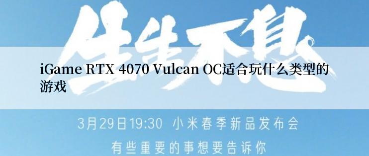 iGame RTX 4070 Vulcan OC适合玩什么类型的游戏