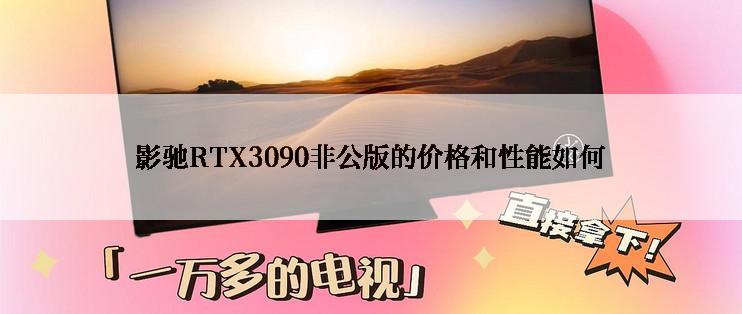 影驰RTX3090非公版的价格和性能如何