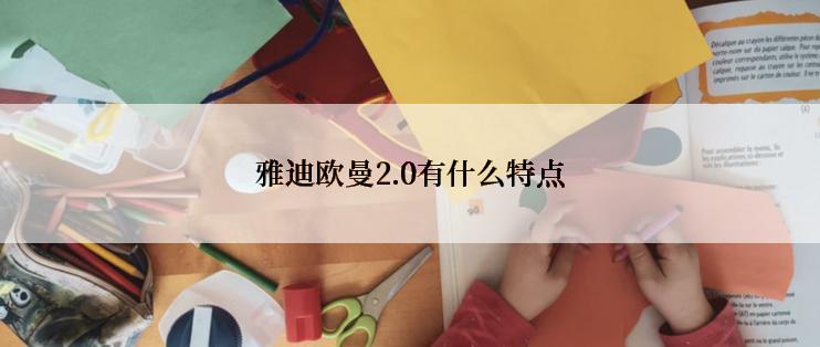 雅迪欧曼2.0有什么特点