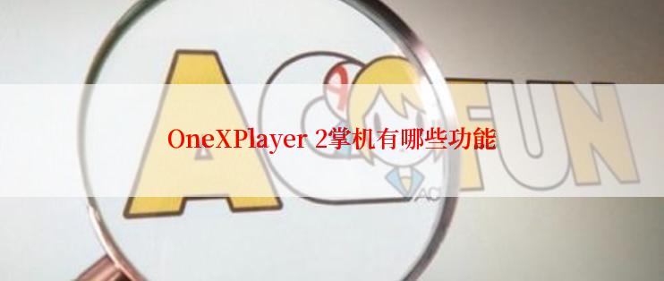 OneXPlayer 2掌机有哪些功能