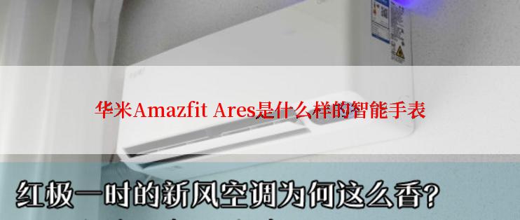 华米Amazfit Ares是什么样的智能手表