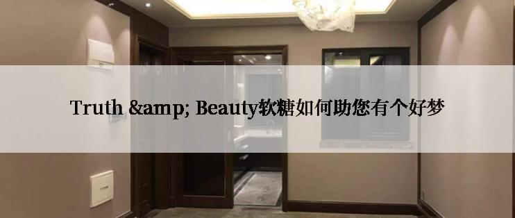 Truth & Beauty软糖如何助您有个好梦