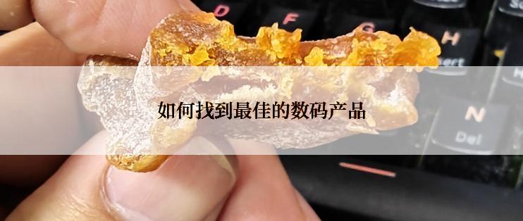 如何找到最佳的数码产品