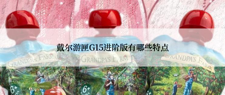 戴尔游匣G15进阶版有哪些特点