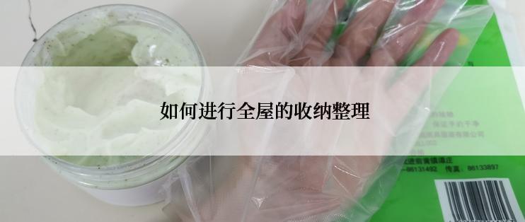  如何进行全屋的收纳整理