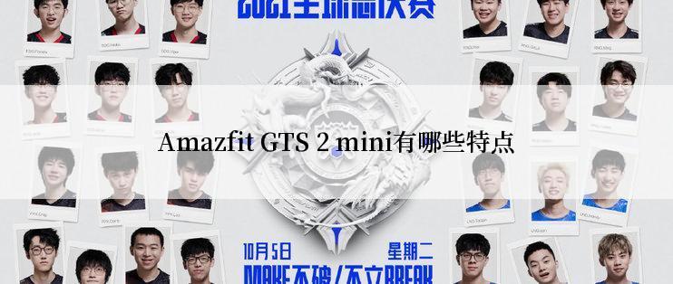 Amazfit GTS 2 mini有哪些特点