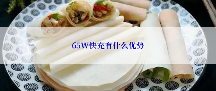 65W快充有什么优势