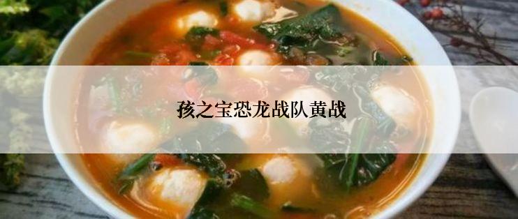  孩之宝恐龙战队黄战