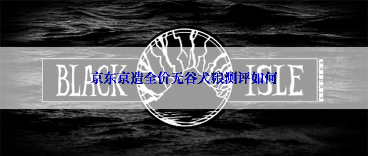 京东京造全价无谷犬粮测评如何